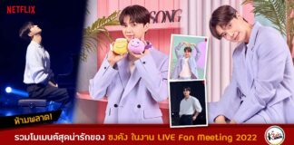 งาน Netflix Song Kang Fan Meeting 2022