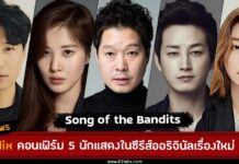 kim nam gil seo hyun netflix original series song of the bandits