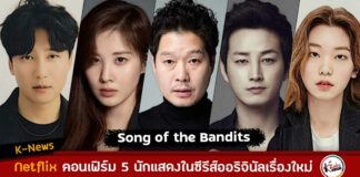 kim nam gil seo hyun netflix original series song of the bandits