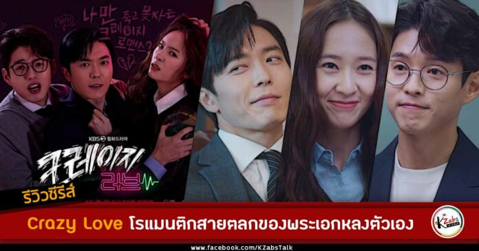 รีวิว Crazy Love