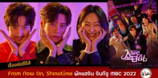 เรื่องย่อ From Now on Showtime