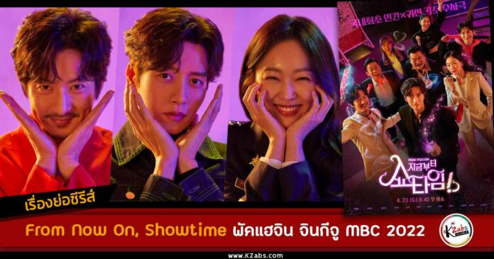 เรื่องย่อ From Now on Showtime