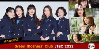 เรื่องย่อ Green Mothers' Club