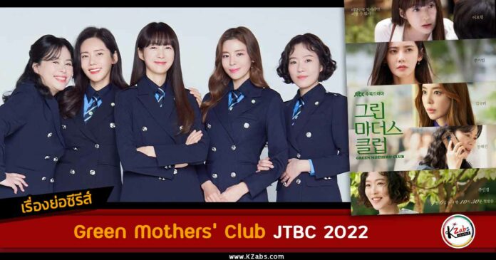 เรื่องย่อ Green Mothers' Club