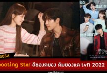 เรื่องย่อ shooting star