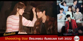 เรื่องย่อ shooting star