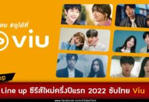 เปิด Line Up ซีรีส์ใหม่จัดเต็มทุกแนวของครึ่งปีแรก 2022 ซับไทยดูได้ที่ Viu