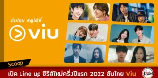 เปิด Line Up ซีรีส์ใหม่จัดเต็มทุกแนวของครึ่งปีแรก 2022 ซับไทยดูได้ที่ Viu