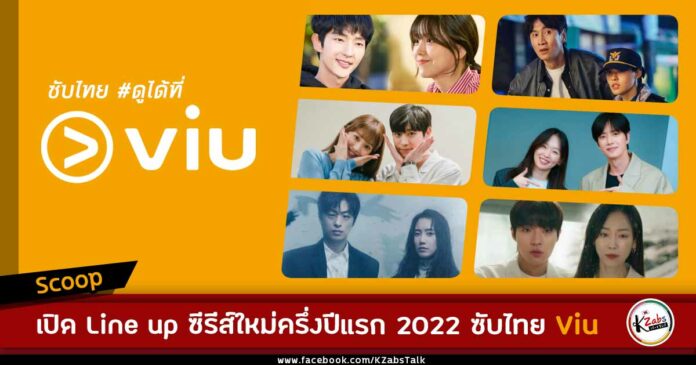 เปิด Line Up ซีรีส์ใหม่จัดเต็มทุกแนวของครึ่งปีแรก 2022 ซับไทยดูได้ที่ Viu