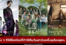 เปิดตัว 3 ซีรีส์เกาหลีล็อตใหม่ที่ทำให้คืนวันเสาร์แข่งเรตติ้งกันร้อนแรงในเดือน เม.ย.