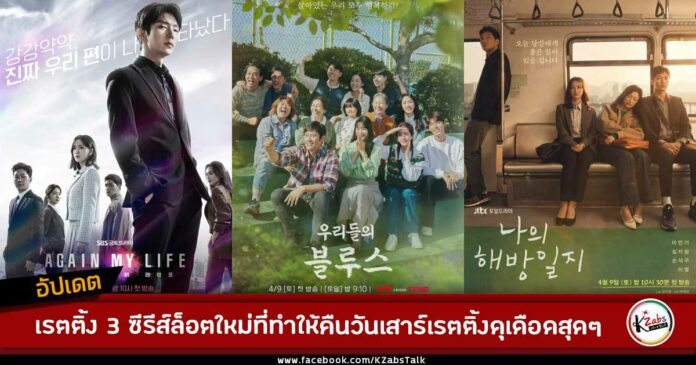 เปิดตัว 3 ซีรีส์เกาหลีล็อตใหม่ที่ทำให้คืนวันเสาร์แข่งเรตติ้งกันร้อนแรงในเดือน เม.ย.