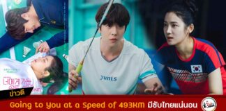 Going to You at a Speed of 493KM ซับไทย