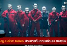 Money Heist: Korea ประกาศวันพรีเมียร์แล้วบน Netflix