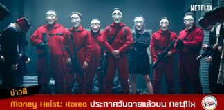 Money Heist: Korea ประกาศวันพรีเมียร์แล้วบน Netflix