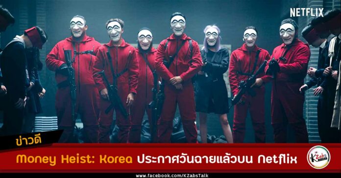 Money Heist: Korea ประกาศวันพรีเมียร์แล้วบน Netflix