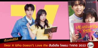 เรื่องย่อ Dear X Who Doesn’t Love Me