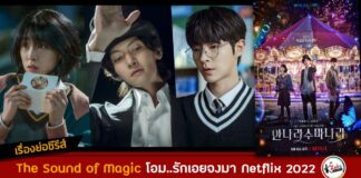 เรื่องย่อ The Sound of Magic