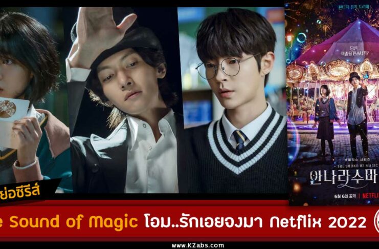 เรื่องย่อ The Sound of Magic