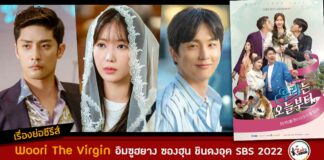 เรื่องย่อ Woori The Virgin