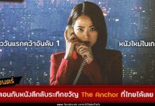 The Anchor เปิดตัววันแรกคว้าอันดับ 1 หนังใหม่ในเกาหลี