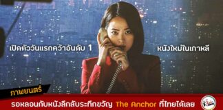 The Anchor เปิดตัววันแรกคว้าอันดับ 1 หนังใหม่ในเกาหลี