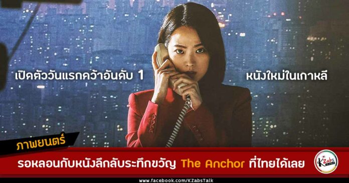 The Anchor เปิดตัววันแรกคว้าอันดับ 1 หนังใหม่ในเกาหลี