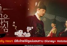 bloody heart ซับไทย Disney+ Hotstar