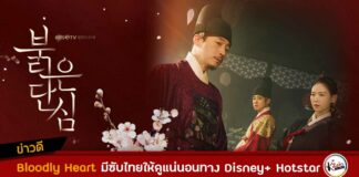 bloody heart ซับไทย Disney+ Hotstar