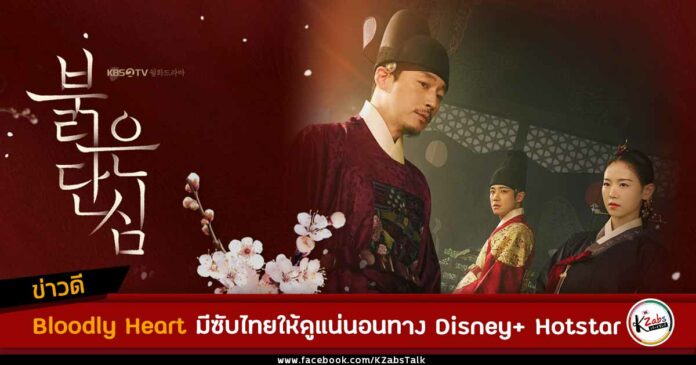 bloody heart ซับไทย Disney+ Hotstar