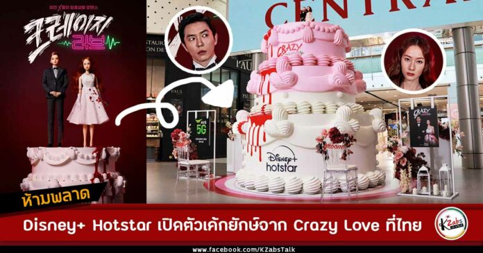 Crazy Love Cake