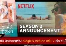 Netflix ประกาศสร้างเกาะนรกสุดฮอต Single's Inferno ซีซั่น 2 เร็ว ๆ นี้