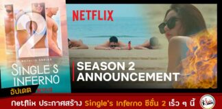 Netflix ประกาศสร้างเกาะนรกสุดฮอต Single's Inferno ซีซั่น 2 เร็ว ๆ นี้