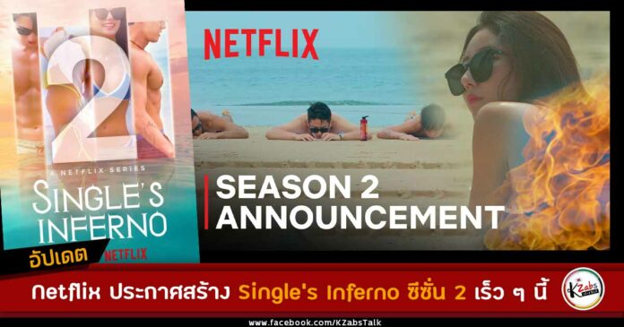 Netflix ประกาศสร้างเกาะนรกสุดฮอต Single's Inferno ซีซั่น 2 เร็ว ๆ นี้