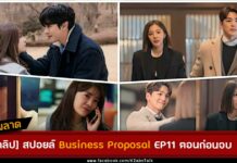 สปอยล์ business proposal