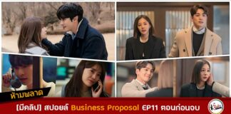 สปอยล์ business proposal