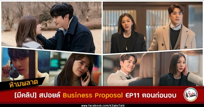 สปอยล์ business proposal