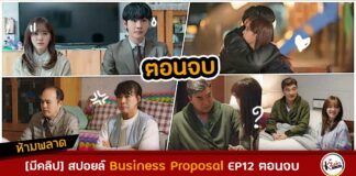 Business Proposal ตอนจบ EP12