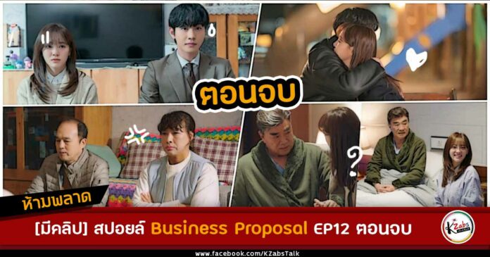 Business Proposal ตอนจบ EP12