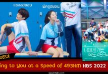 เรื่องย่อ Going-to-You-at-a-Speed-of-493KM-kbs-2022