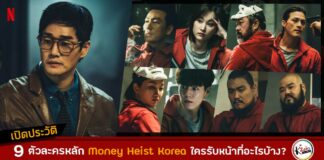 เปิดประวัติ 9 ตัวละคร Money Heist Korea ทรชนคนปล้นโลก ใครรับหน้าที่อะไรบ้าง?