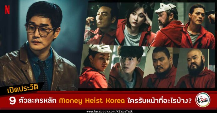 เปิดประวัติ 9 ตัวละคร Money Heist Korea ทรชนคนปล้นโลก ใครรับหน้าที่อะไรบ้าง?