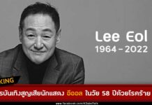 นักแสดง อีออล Lee Eol (이얼) เสียชีวิต