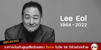 นักแสดง อีออล Lee Eol (이얼) เสียชีวิต