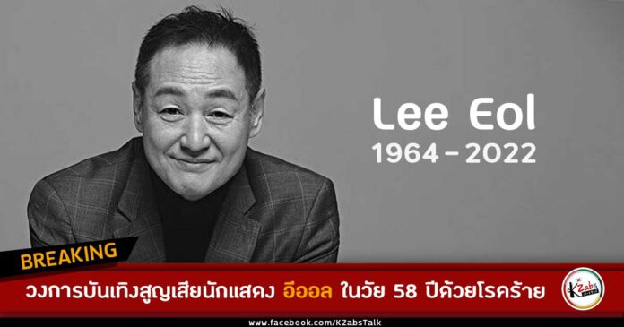 นักแสดง อีออล Lee Eol (이얼) เสียชีวิต