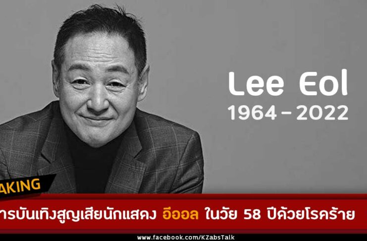 นักแสดง อีออล Lee Eol (이얼) เสียชีวิต