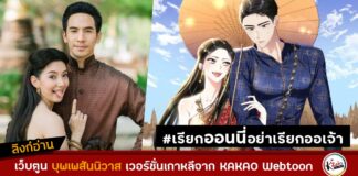 บุพเพสันนิวาส เว็บตูน