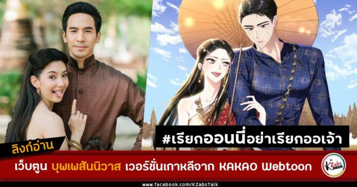 บุพเพสันนิวาส เว็บตูน