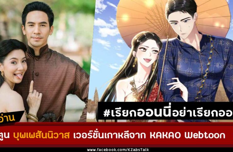 บุพเพสันนิวาส เว็บตูน