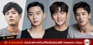 ลุ้น 4 พระเอกดัง พัคโบกอม พัคซอจุน จีชางอุค อันโบฮยอน ทำรายการท่องเที่ยวด้วยกัน