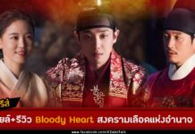 รีวิว + สปอยล์ Bloody Heart